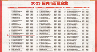 国产大片操逼视频权威发布丨2023绍兴市百强企业公布，长业建设集团位列第18位